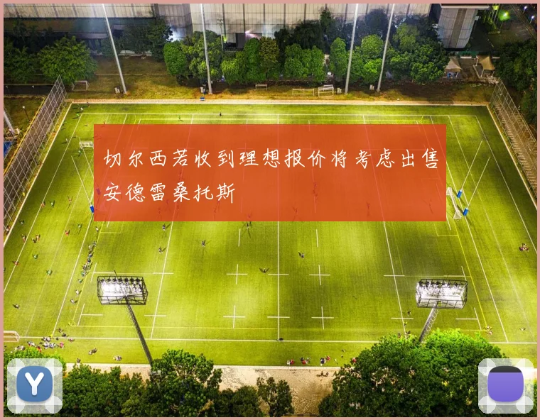 切尔西若收到理想报价将考虑出售安德雷桑托斯
