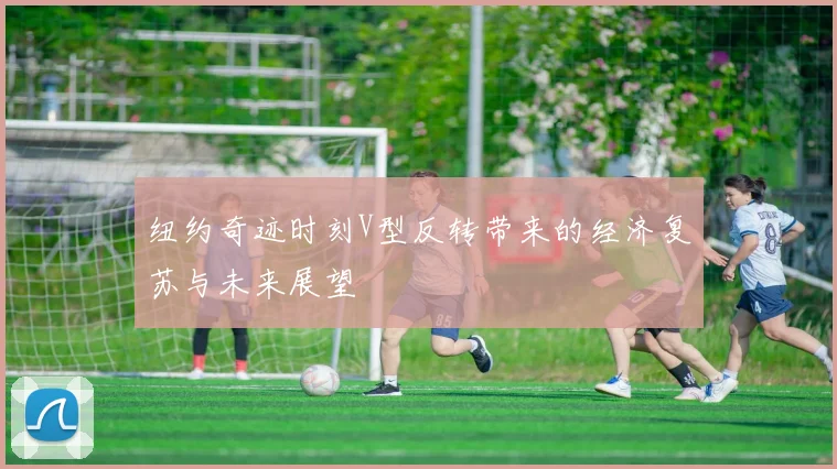 纽约奇迹时刻V型反转带来的经济复苏与未来展望
