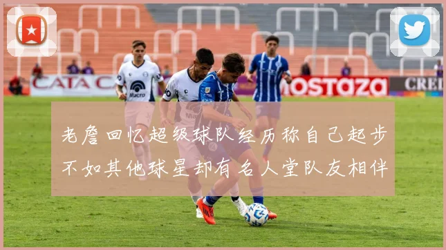 老詹回忆超级球队经历称自己起步不如其他球星却有名人堂队友相伴