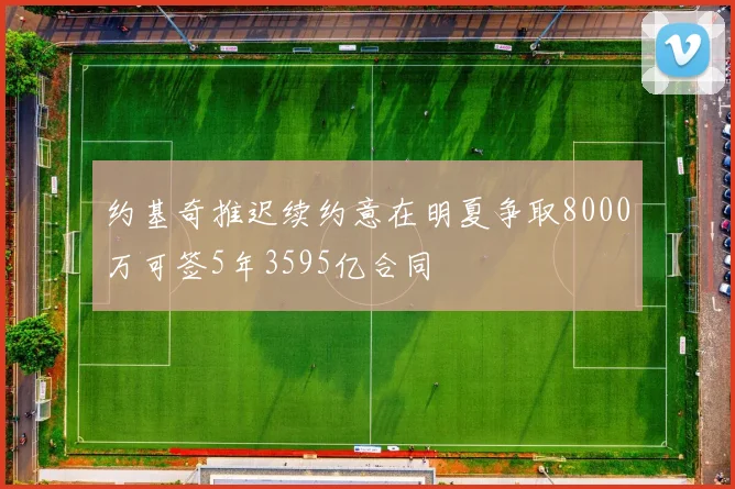 约基奇推迟续约意在明夏争取8000万可签5年3595亿合同