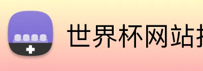 世界杯网站推荐 Logo